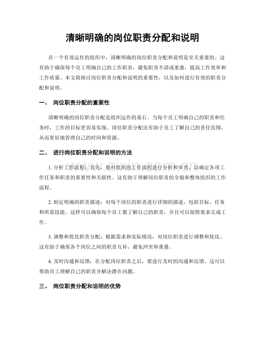 清晰明确的岗位职责分配和说明.docx_第1页