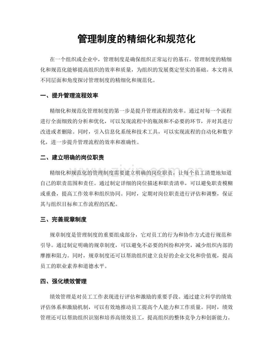 管理制度的精细化和规范化.docx_第1页