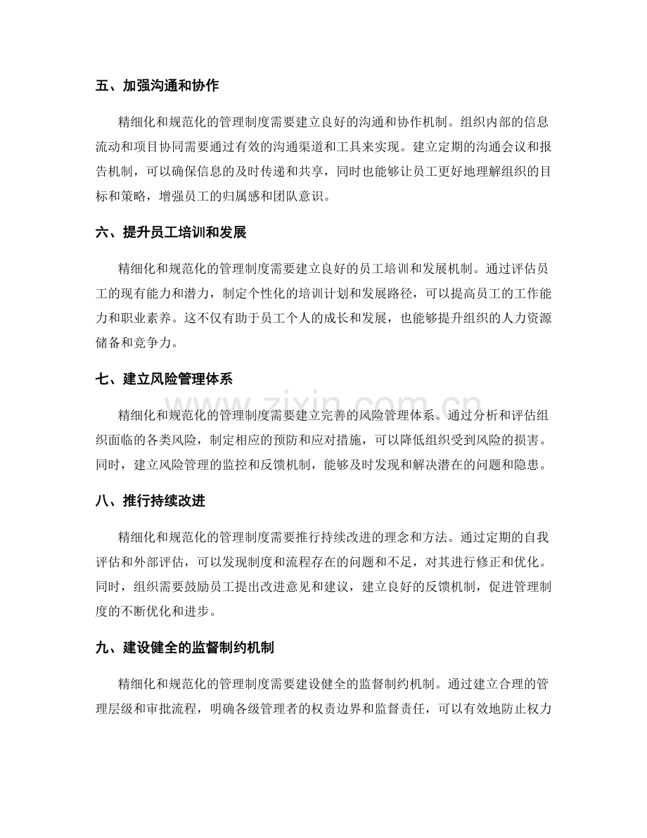 管理制度的精细化和规范化.docx_第2页