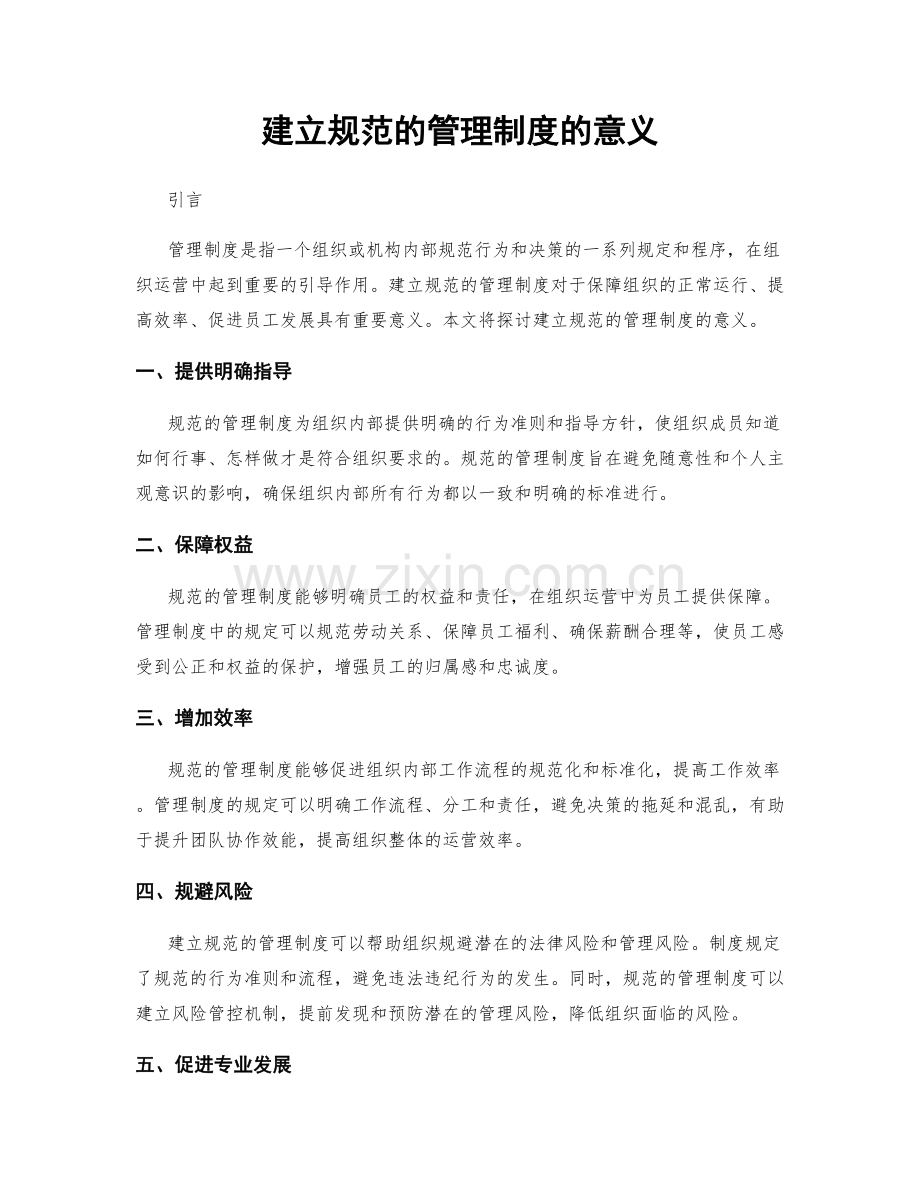 建立规范的管理制度的意义.docx_第1页