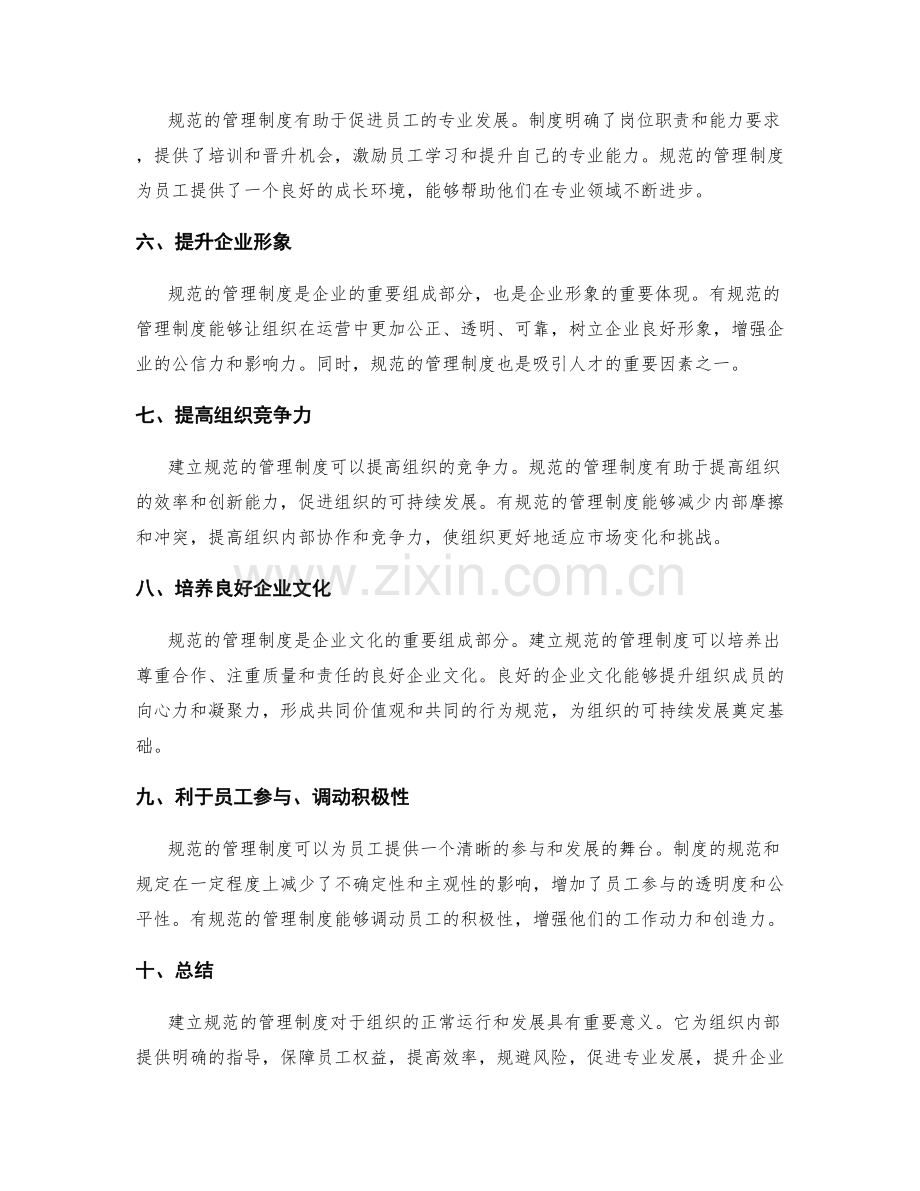 建立规范的管理制度的意义.docx_第2页