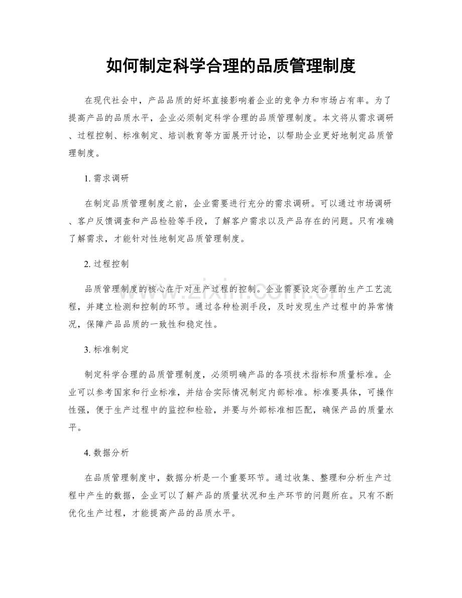 如何制定科学合理的品质管理制度.docx_第1页