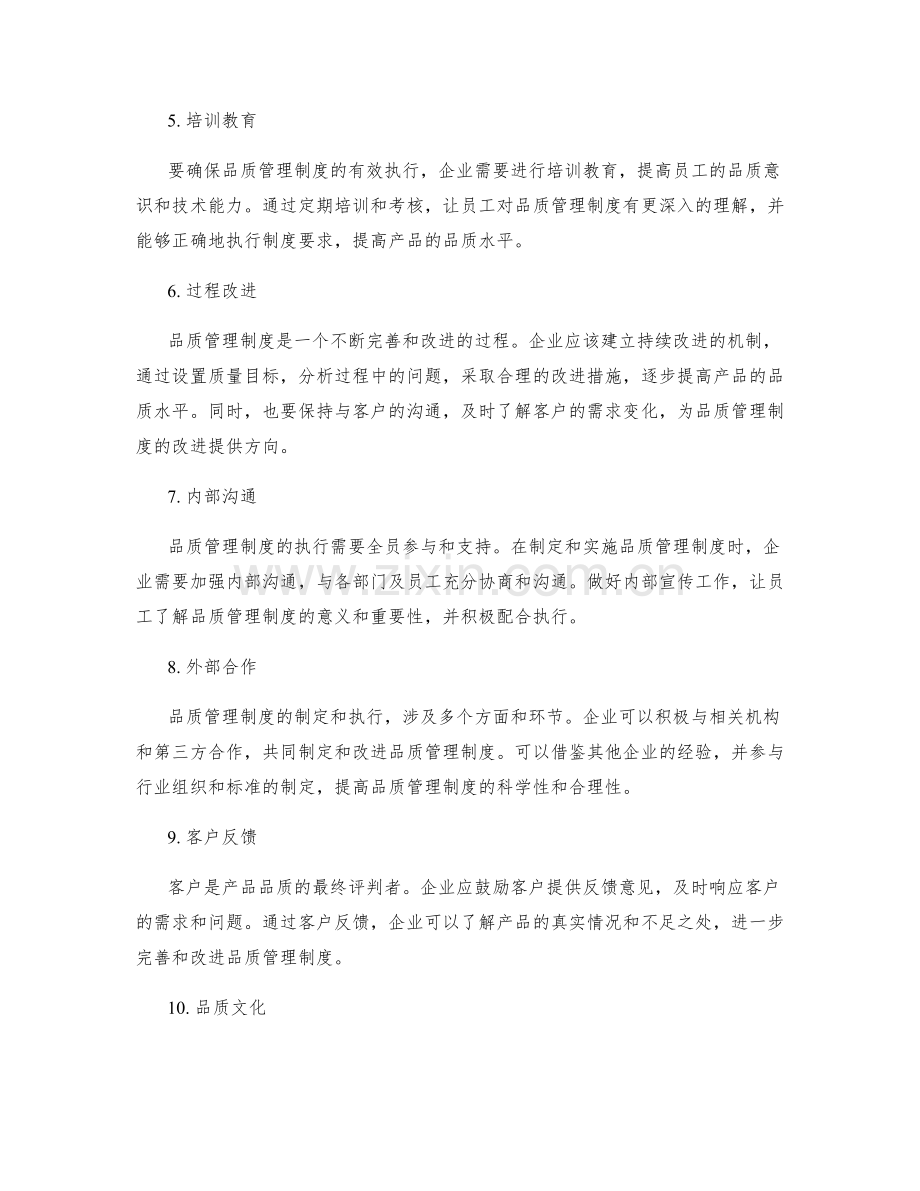 如何制定科学合理的品质管理制度.docx_第2页