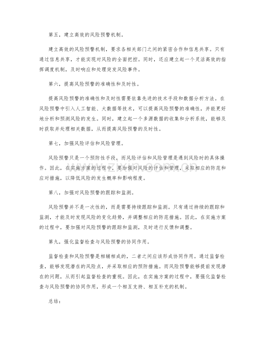 实施方案的监督检查与风险预警.docx_第2页