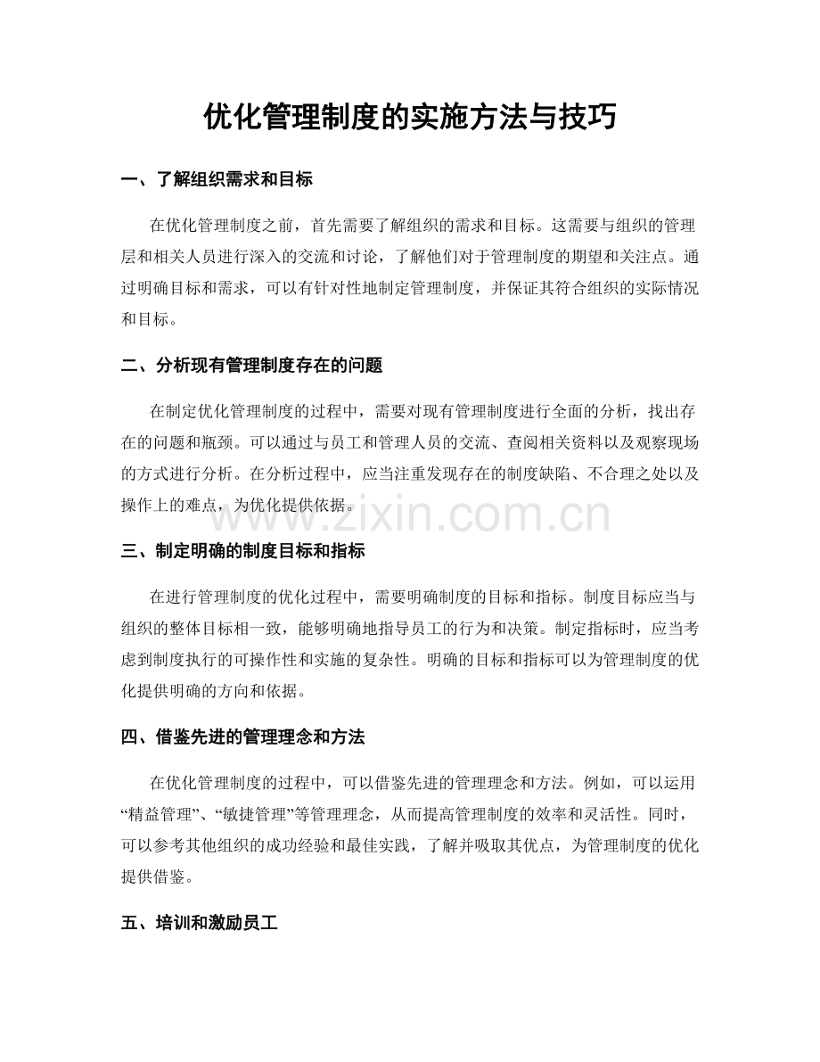 优化管理制度的实施方法与技巧.docx_第1页