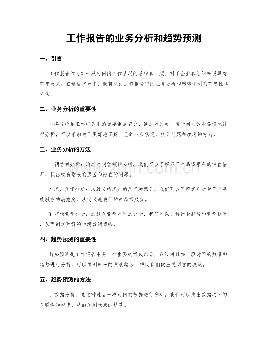 工作报告的业务分析和趋势预测.docx_第1页