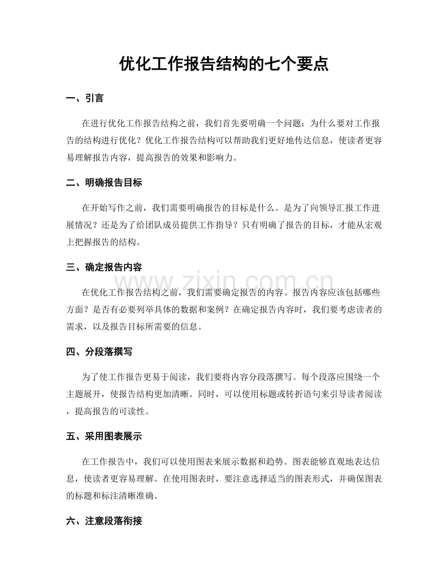 优化工作报告结构的七个要点.docx_第1页