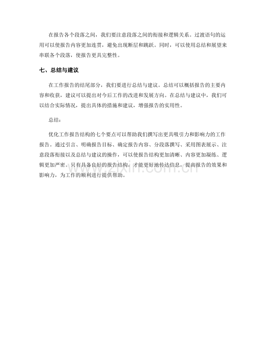 优化工作报告结构的七个要点.docx_第2页