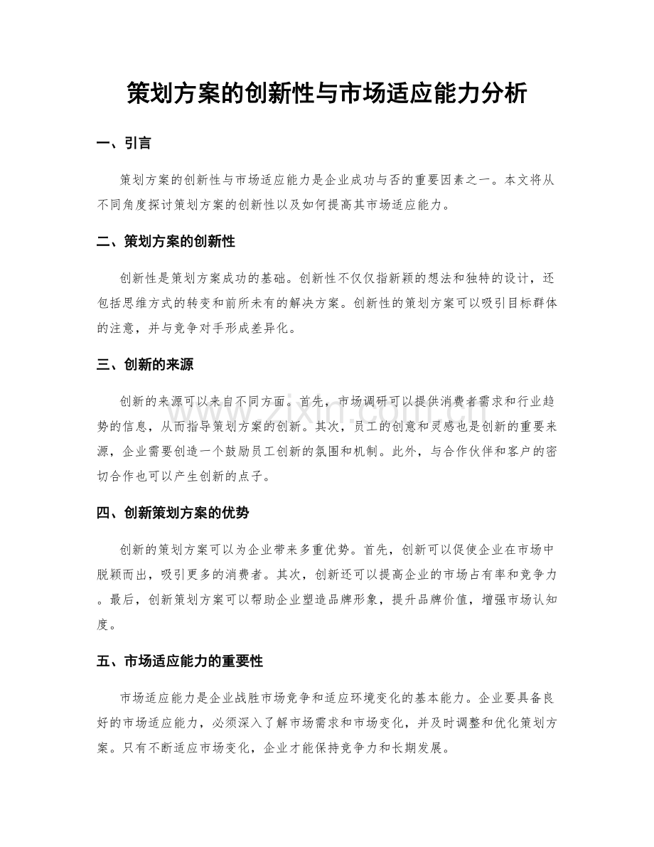 策划方案的创新性与市场适应能力分析.docx_第1页