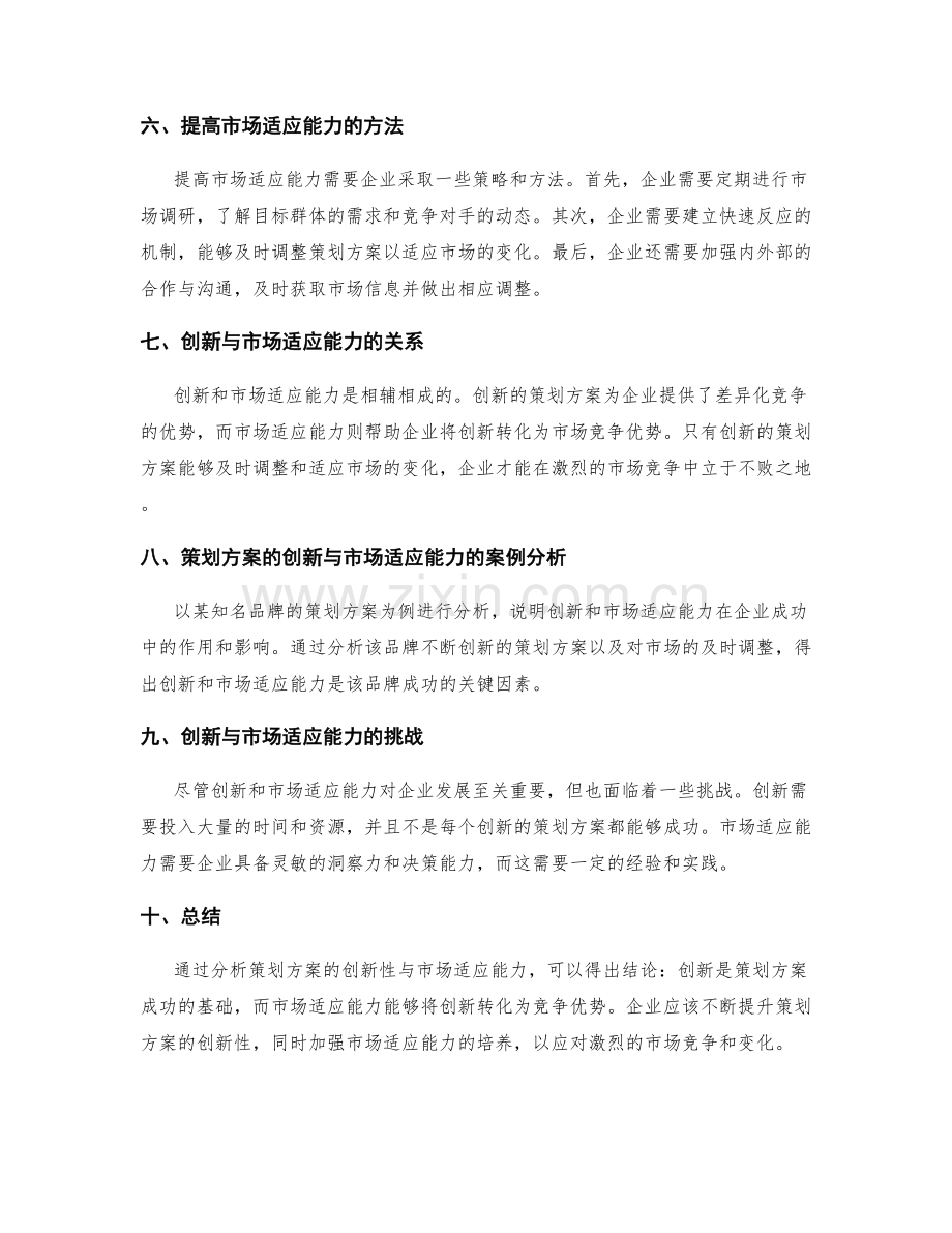 策划方案的创新性与市场适应能力分析.docx_第2页