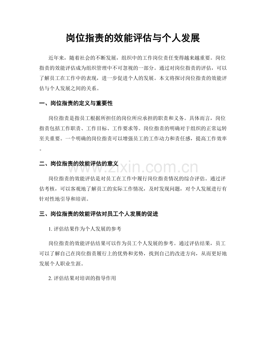 岗位指责的效能评估与个人发展.docx_第1页