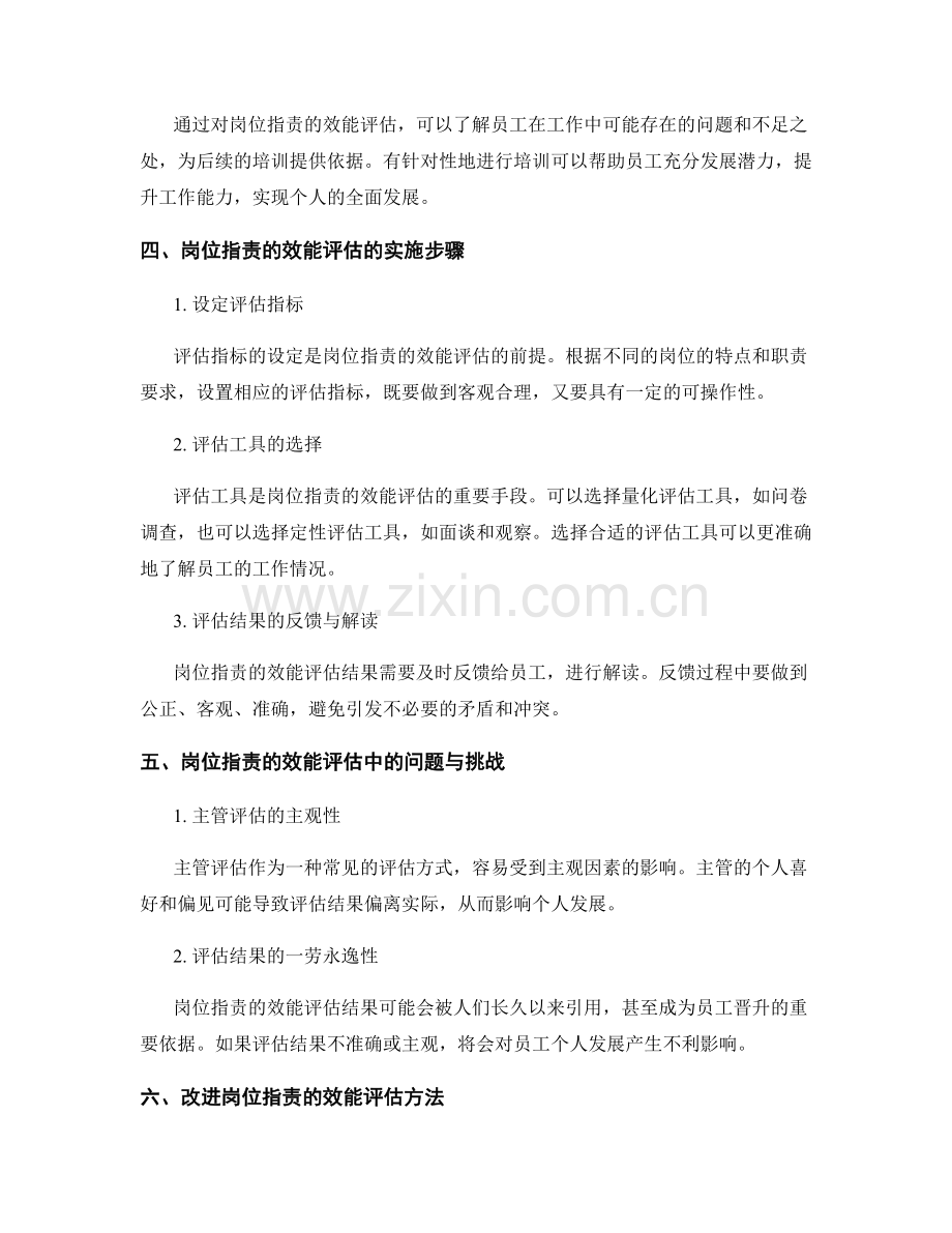 岗位指责的效能评估与个人发展.docx_第2页