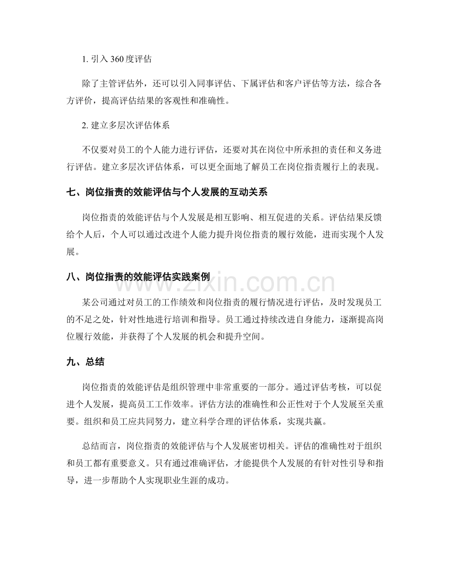 岗位指责的效能评估与个人发展.docx_第3页