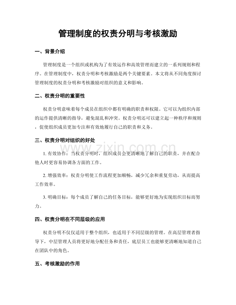 管理制度的权责分明与考核激励.docx_第1页