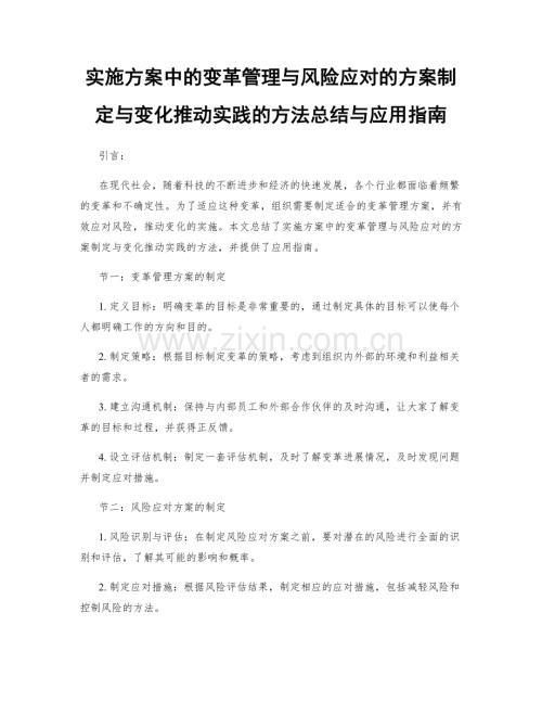 实施方案中的变革管理与风险应对的方案制定与变化推动实践的方法总结与应用指南.docx