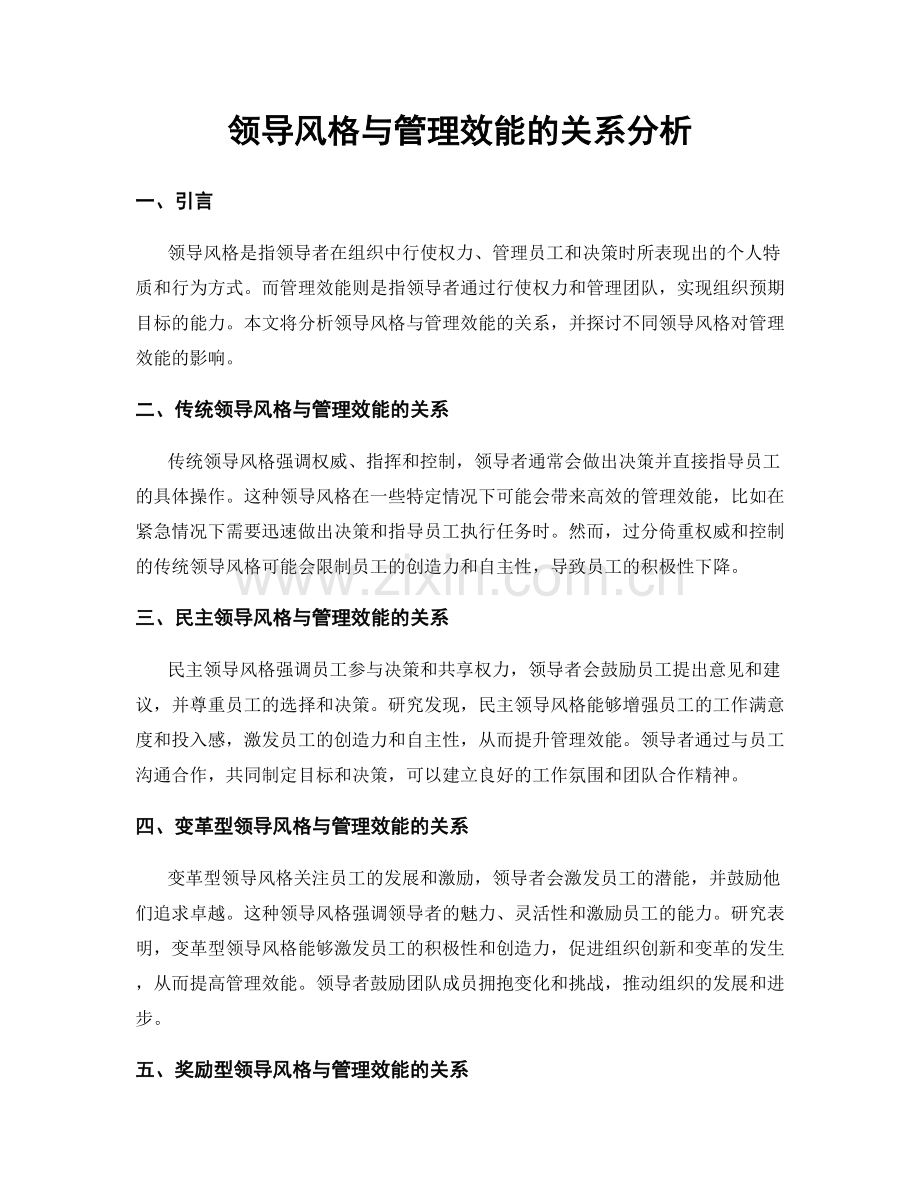 领导风格与管理效能的关系分析.docx_第1页