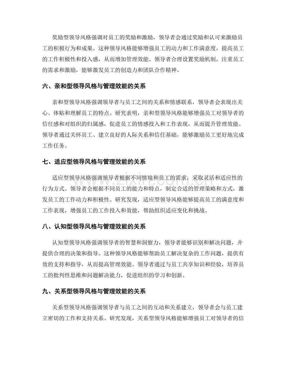 领导风格与管理效能的关系分析.docx_第2页