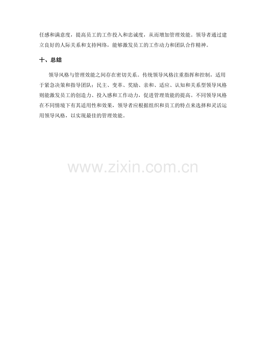 领导风格与管理效能的关系分析.docx_第3页