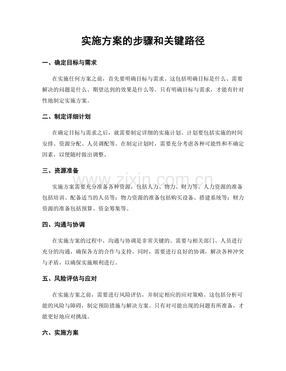 实施方案的步骤和关键路径.docx_第1页