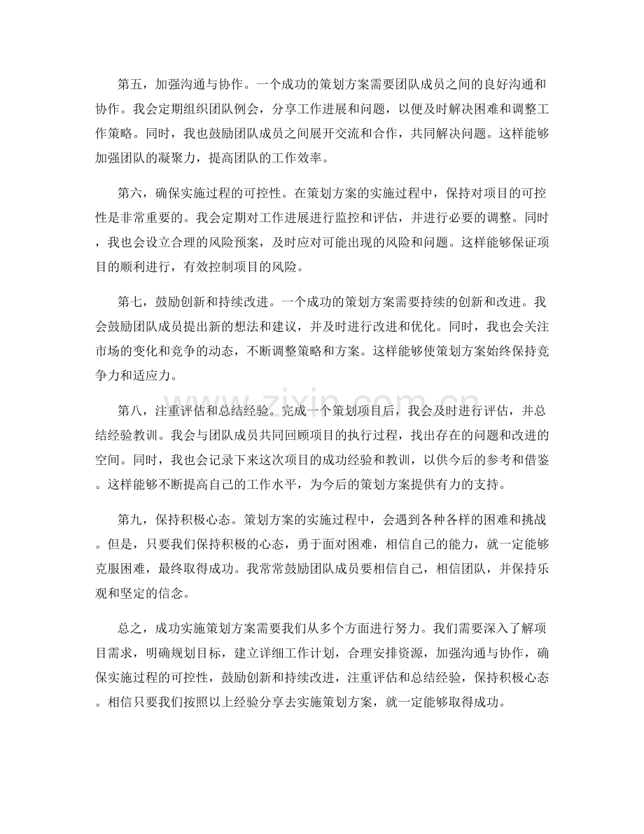 成功实施策划方案的经验分享.docx_第2页