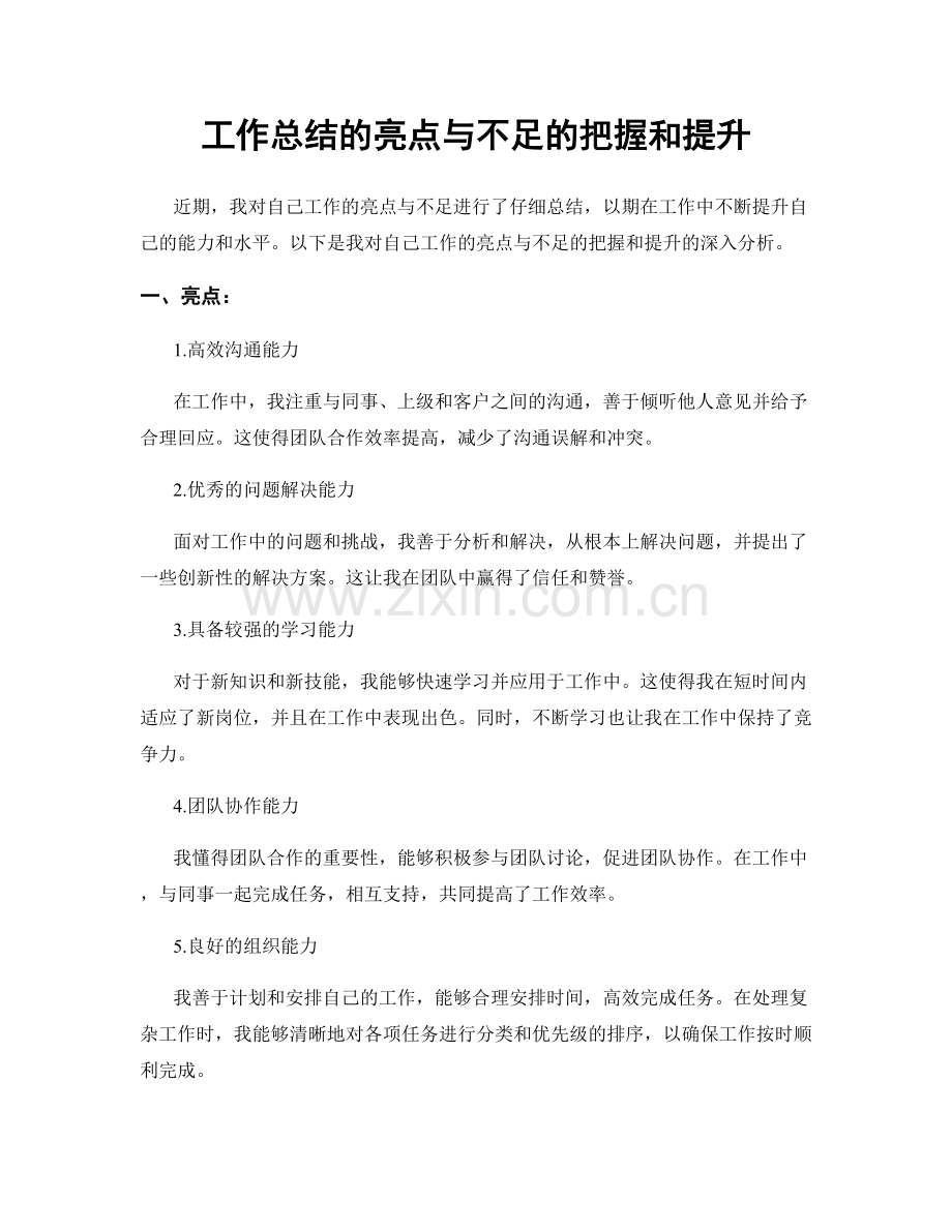 工作总结的亮点与不足的把握和提升.docx_第1页