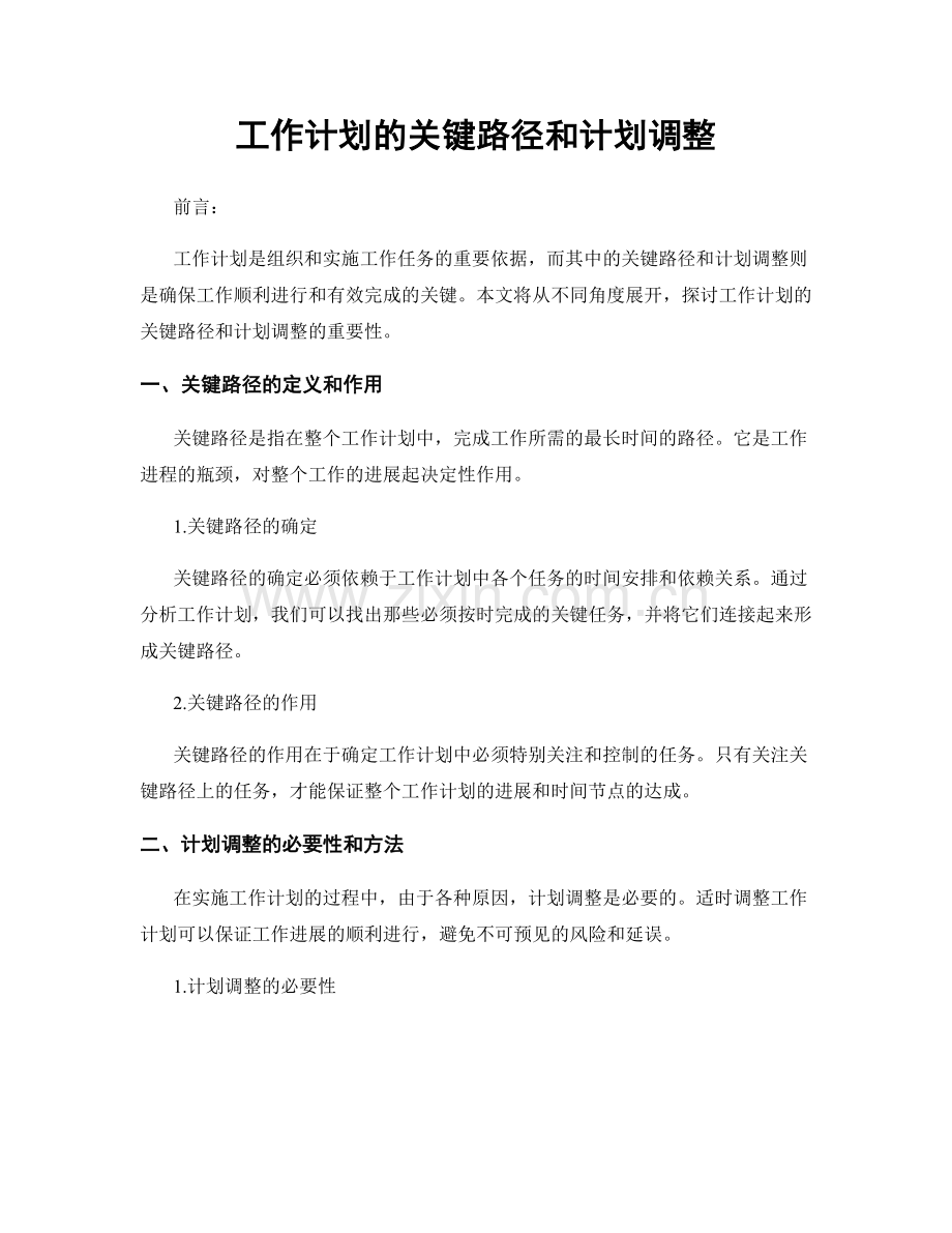 工作计划的关键路径和计划调整.docx_第1页