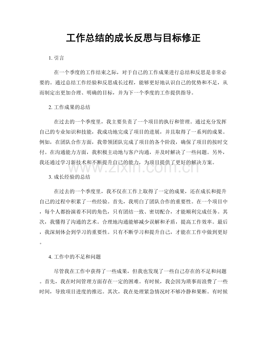 工作总结的成长反思与目标修正.docx_第1页