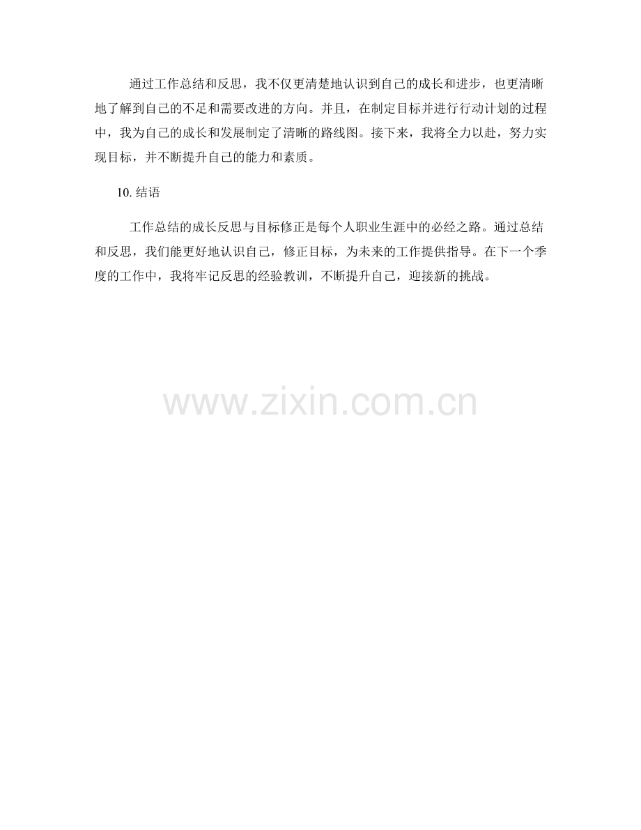 工作总结的成长反思与目标修正.docx_第3页