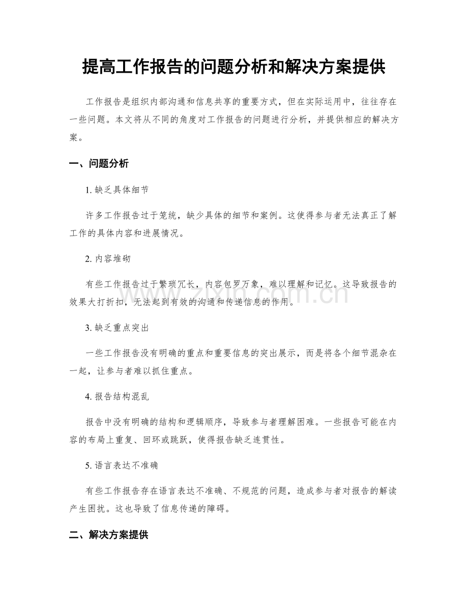 提高工作报告的问题分析和解决方案提供.docx_第1页