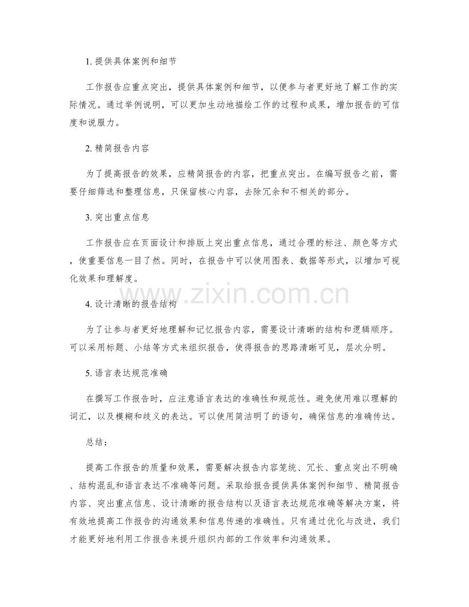 提高工作报告的问题分析和解决方案提供.docx_第2页