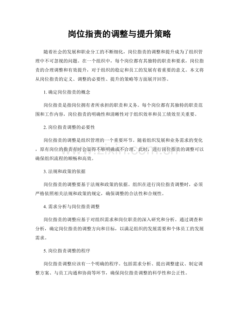 岗位指责的调整与提升策略.docx_第1页