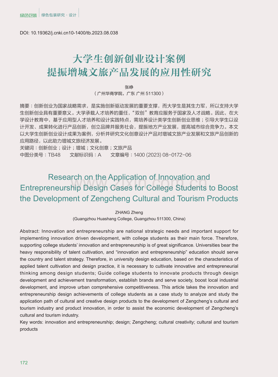 大学生创新创业设计案例提振增城文旅产品发展的应用性研究.pdf_第1页