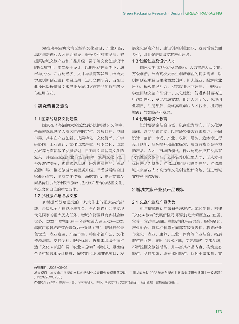 大学生创新创业设计案例提振增城文旅产品发展的应用性研究.pdf_第2页