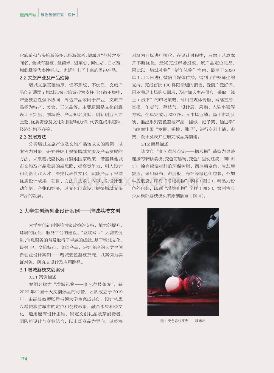 大学生创新创业设计案例提振增城文旅产品发展的应用性研究.pdf_第3页