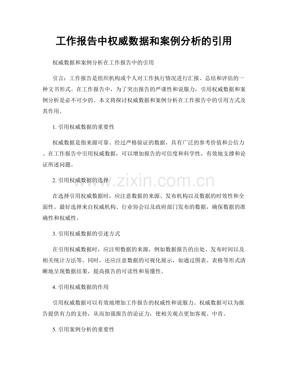 工作报告中权威数据和案例分析的引用.docx_第1页