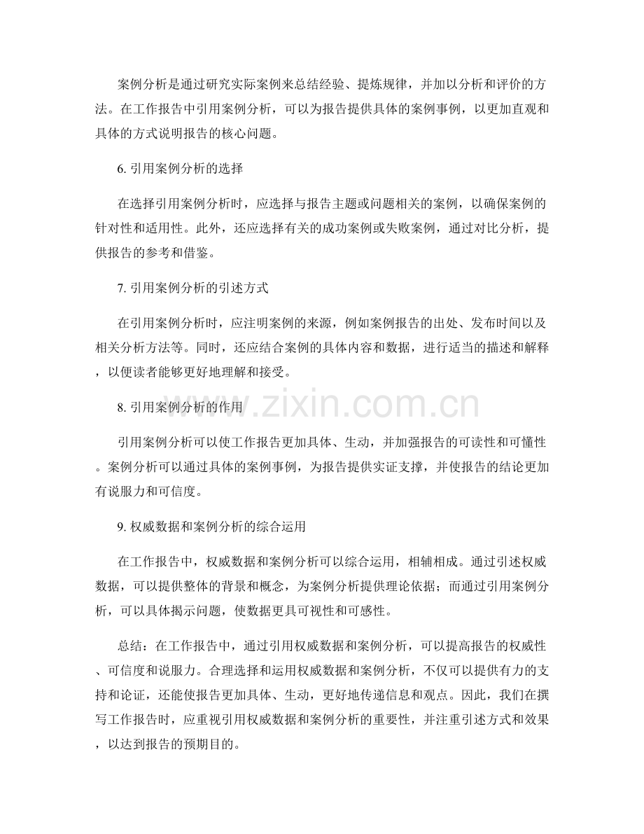 工作报告中权威数据和案例分析的引用.docx_第2页