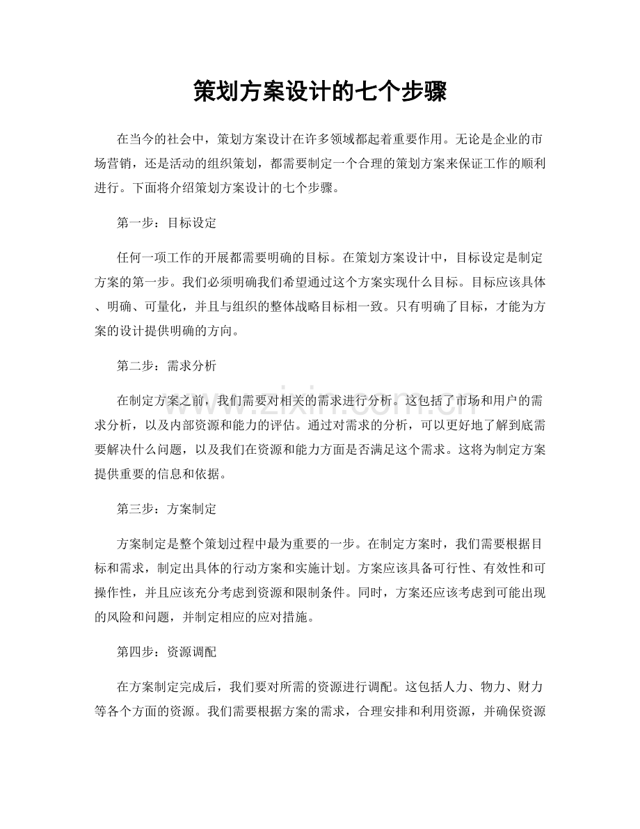 策划方案设计的七个步骤.docx_第1页