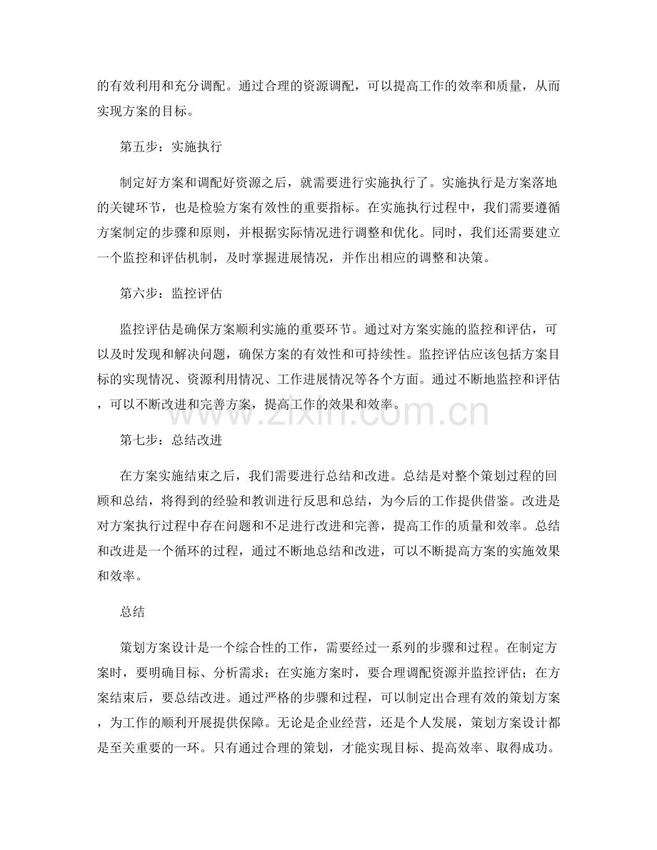 策划方案设计的七个步骤.docx_第2页