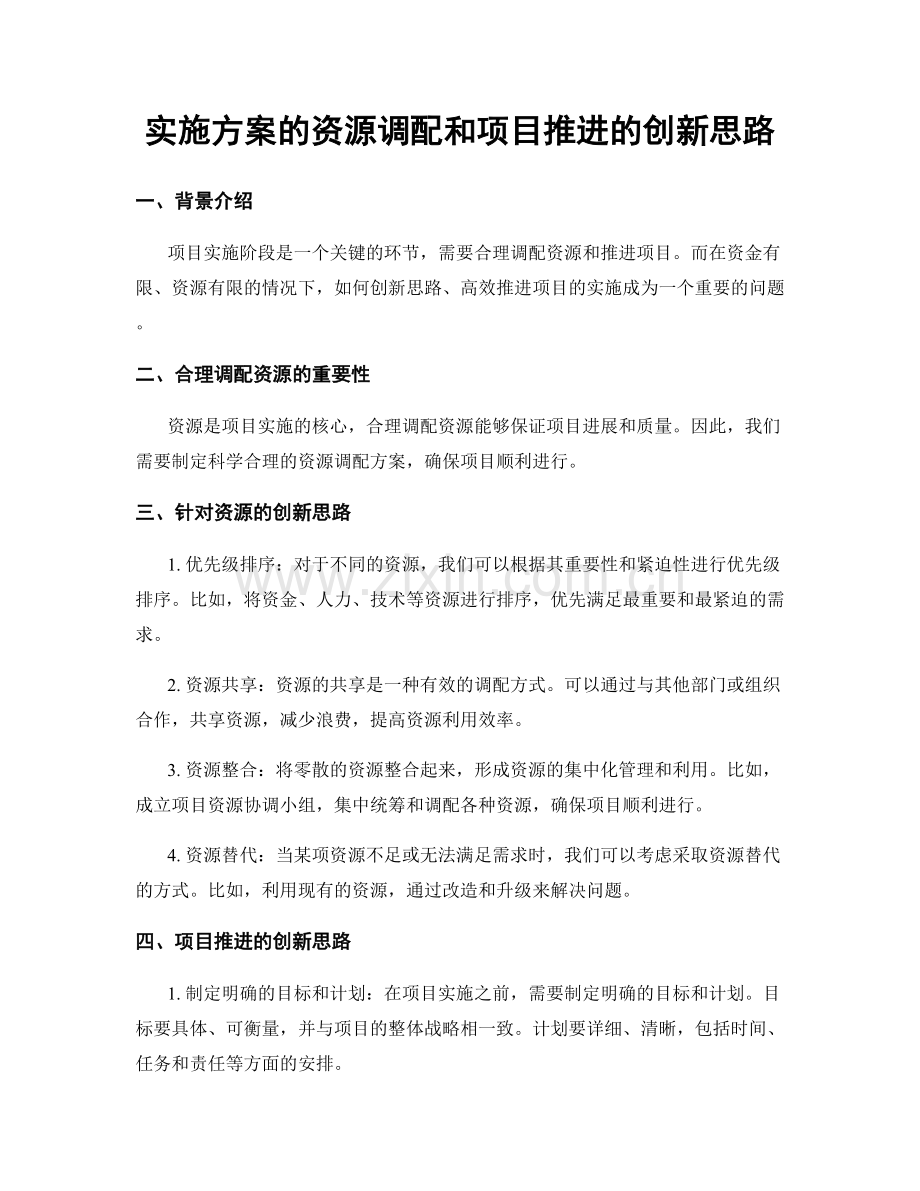 实施方案的资源调配和项目推进的创新思路.docx_第1页