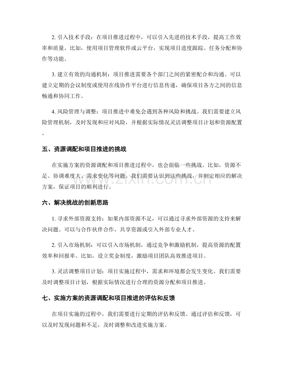 实施方案的资源调配和项目推进的创新思路.docx_第2页