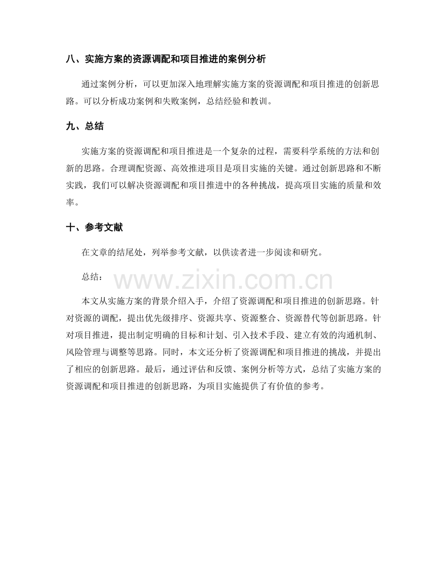 实施方案的资源调配和项目推进的创新思路.docx_第3页