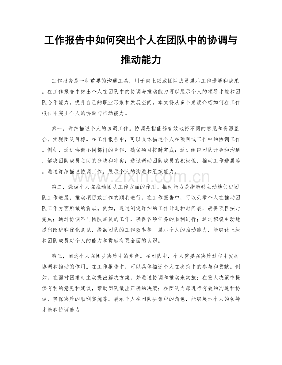 工作报告中如何突出个人在团队中的协调与推动能力.docx_第1页