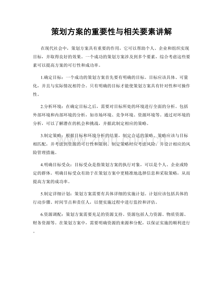 策划方案的重要性与相关要素讲解.docx_第1页