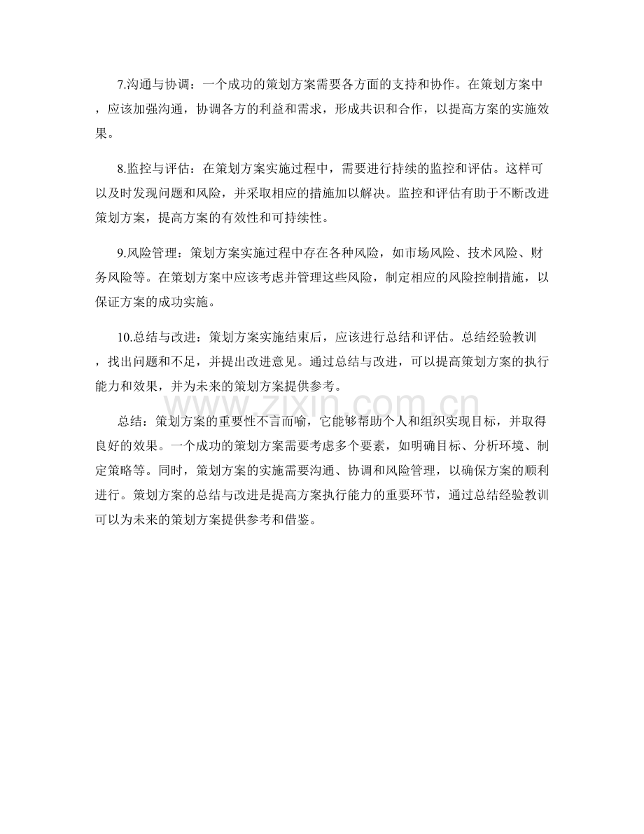 策划方案的重要性与相关要素讲解.docx_第2页