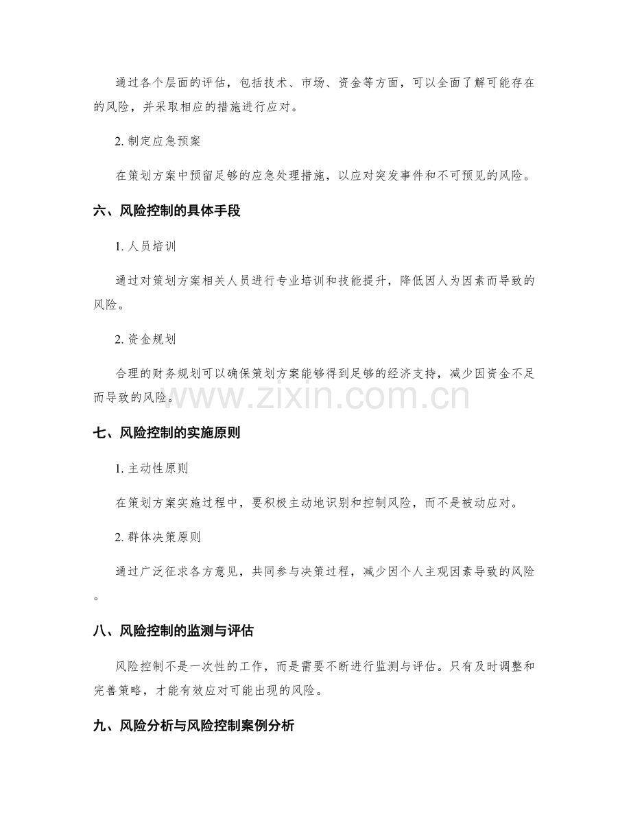 策划方案中的风险分析与控制.docx_第2页