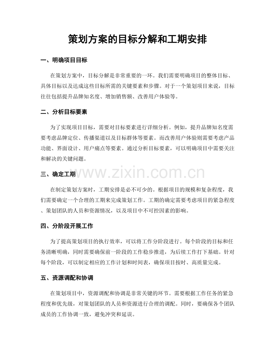 策划方案的目标分解和工期安排.docx_第1页