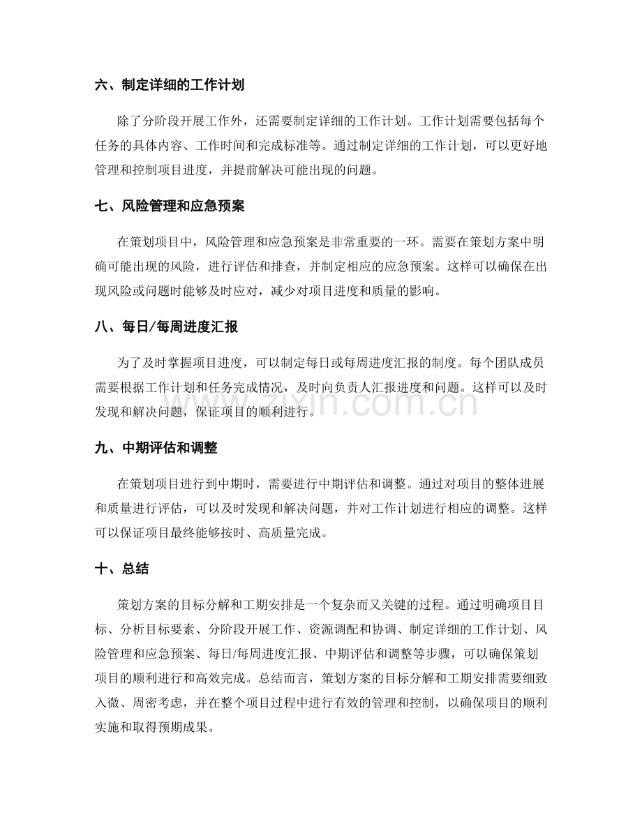 策划方案的目标分解和工期安排.docx_第2页