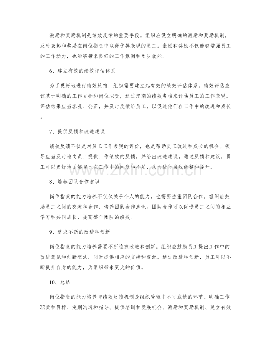 岗位指责的能力培养与绩效反馈机制.docx_第2页