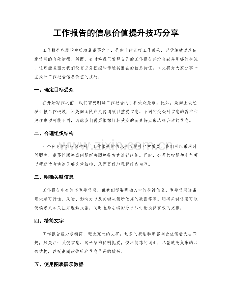 工作报告的信息价值提升技巧分享.docx_第1页