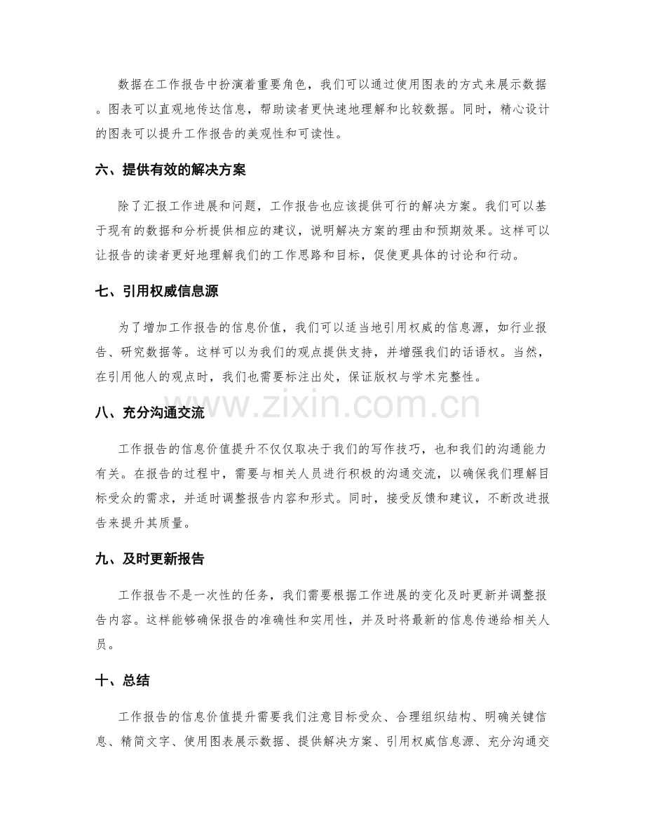 工作报告的信息价值提升技巧分享.docx_第2页